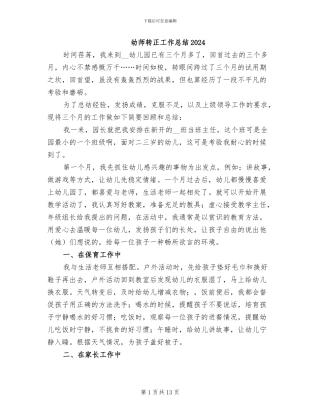 幼师转正工作总结2024
