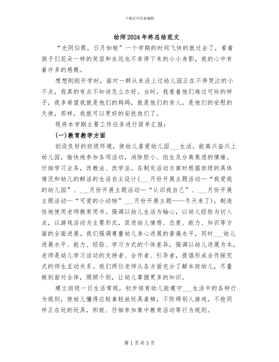 幼师2024年终总结范文_第1页