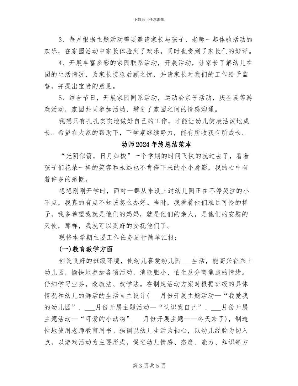 幼师2024年终总结范文_第3页