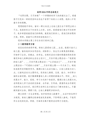 幼师2024年终总结范文