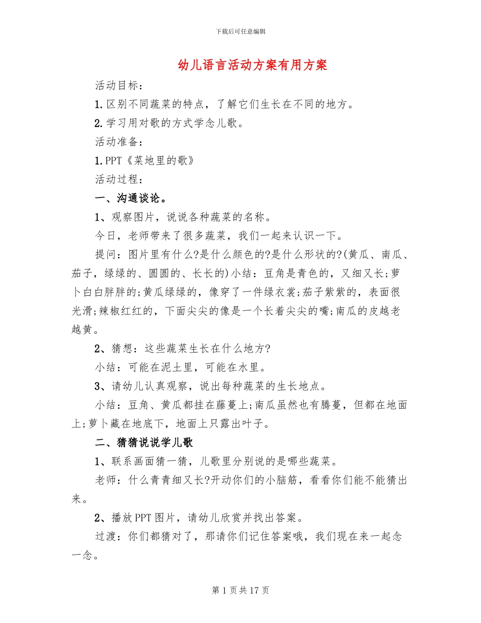 幼儿语言活动方案实用方案_第1页