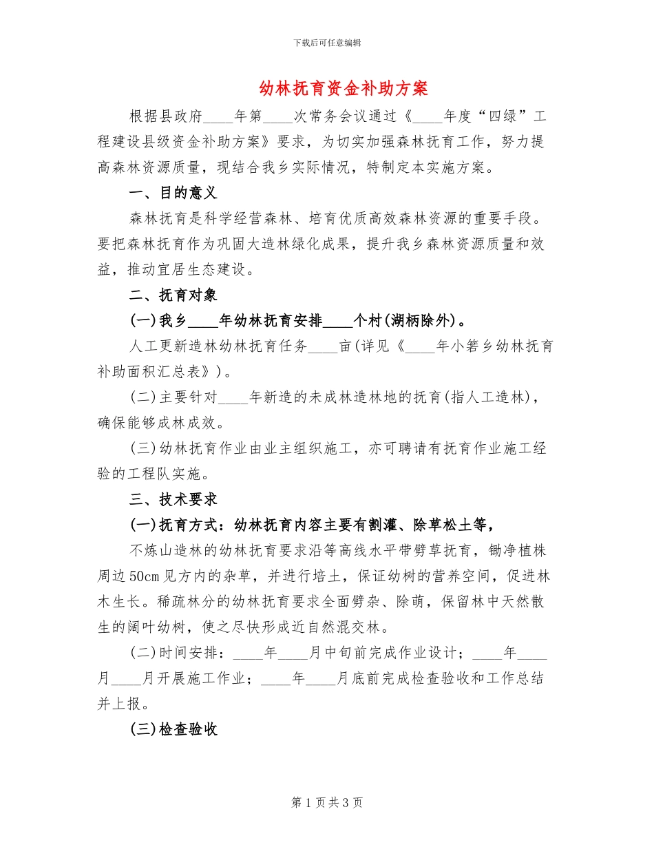 幼林抚育资金补助方案_第1页