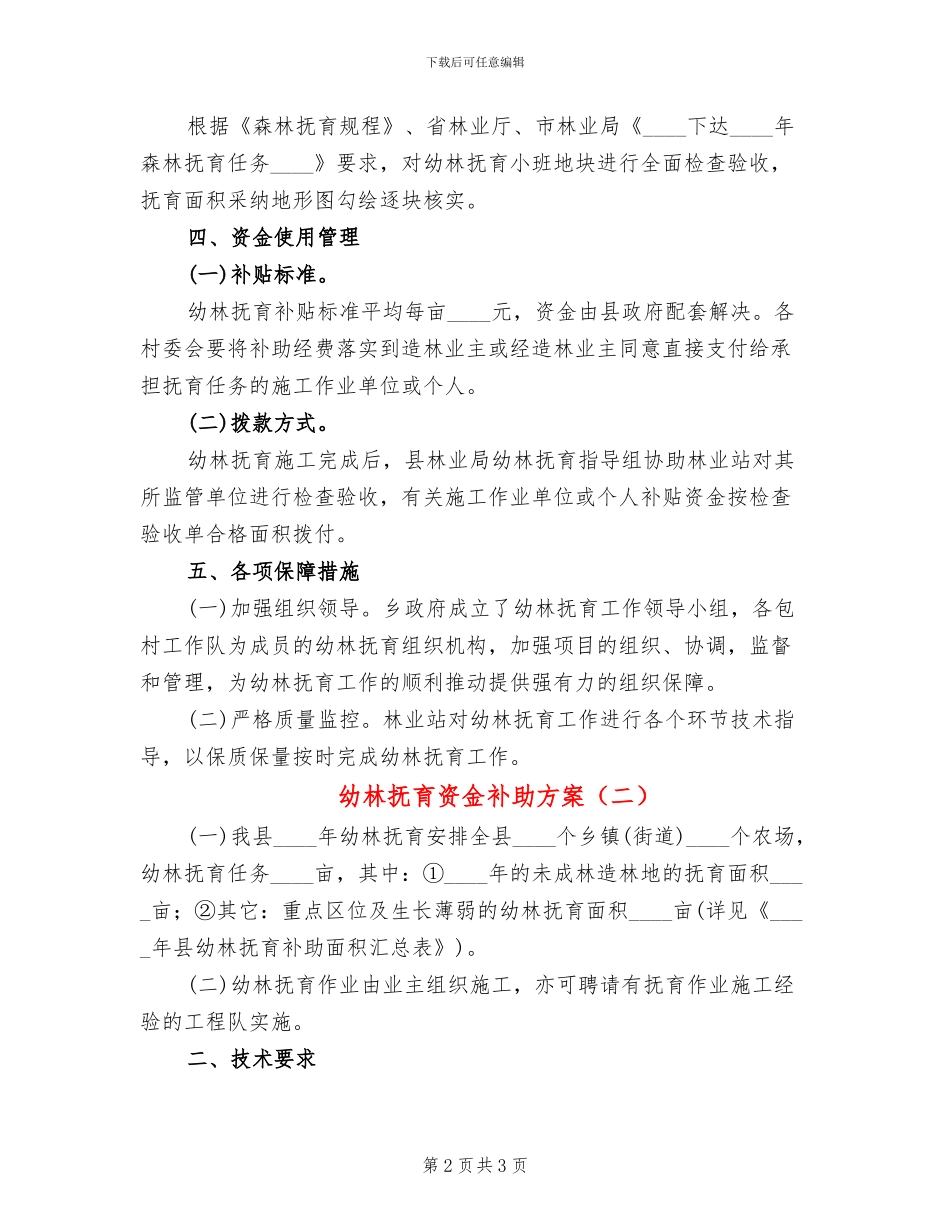 幼林抚育资金补助方案_第2页