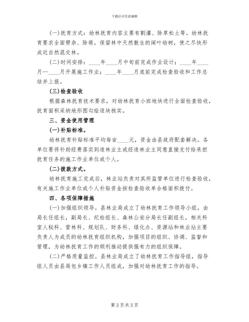 幼林抚育资金补助方案_第3页