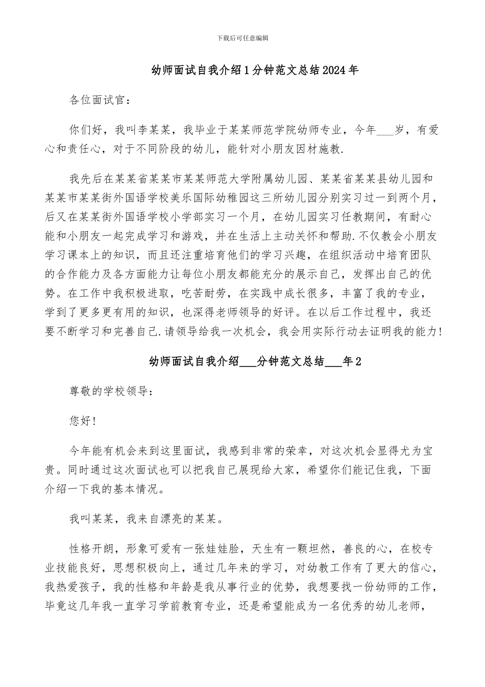 幼师面试自我介绍1分钟范文总结2024年_第1页