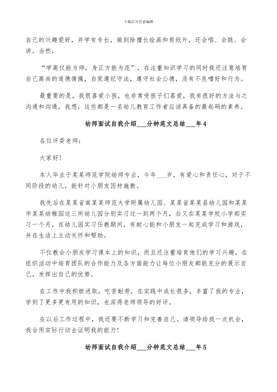 幼师面试自我介绍1分钟范文总结2024年_第3页