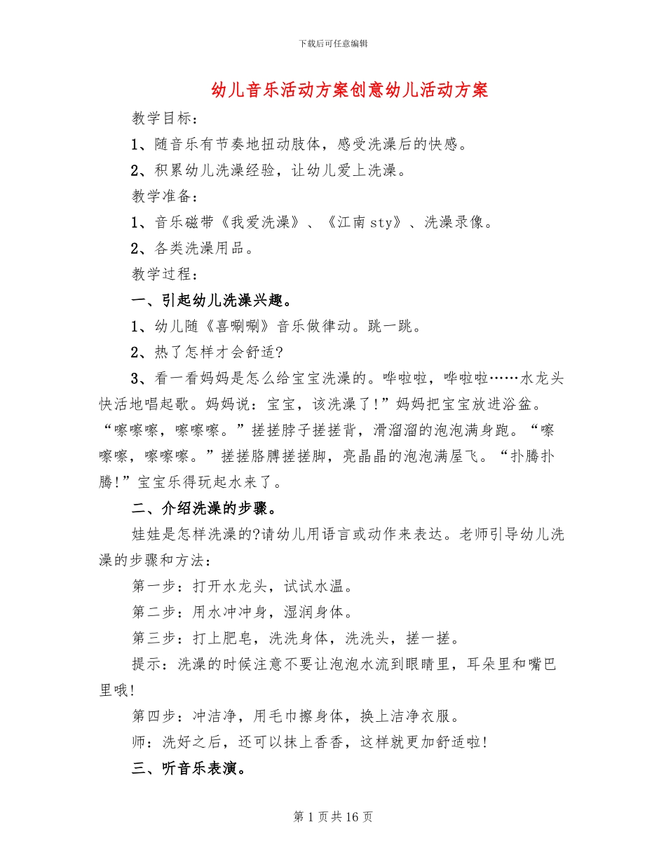 幼儿音乐活动方案创意幼儿活动方案_第1页