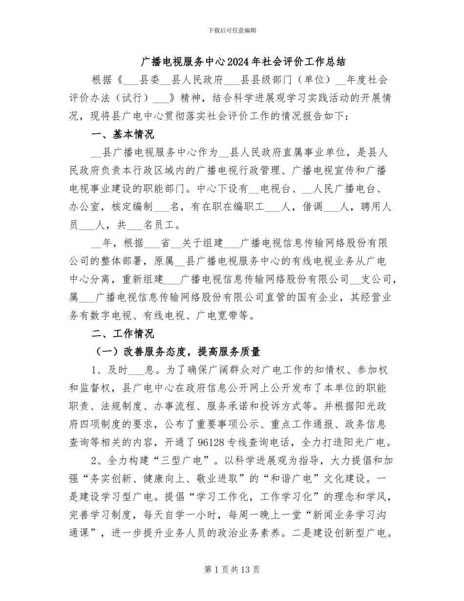 广播电视服务中心2024年社会评价工作总结_第1页
