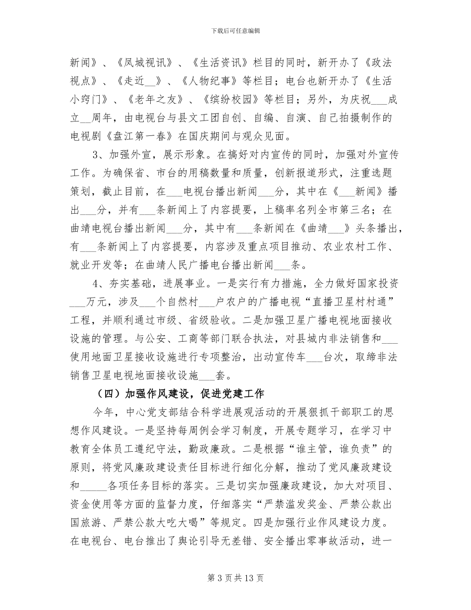 广播电视服务中心2024年社会评价工作总结_第3页