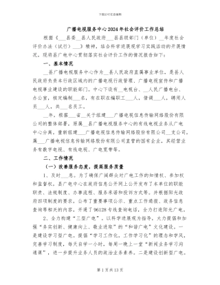 广播电视服务中心2024年社会评价工作总结