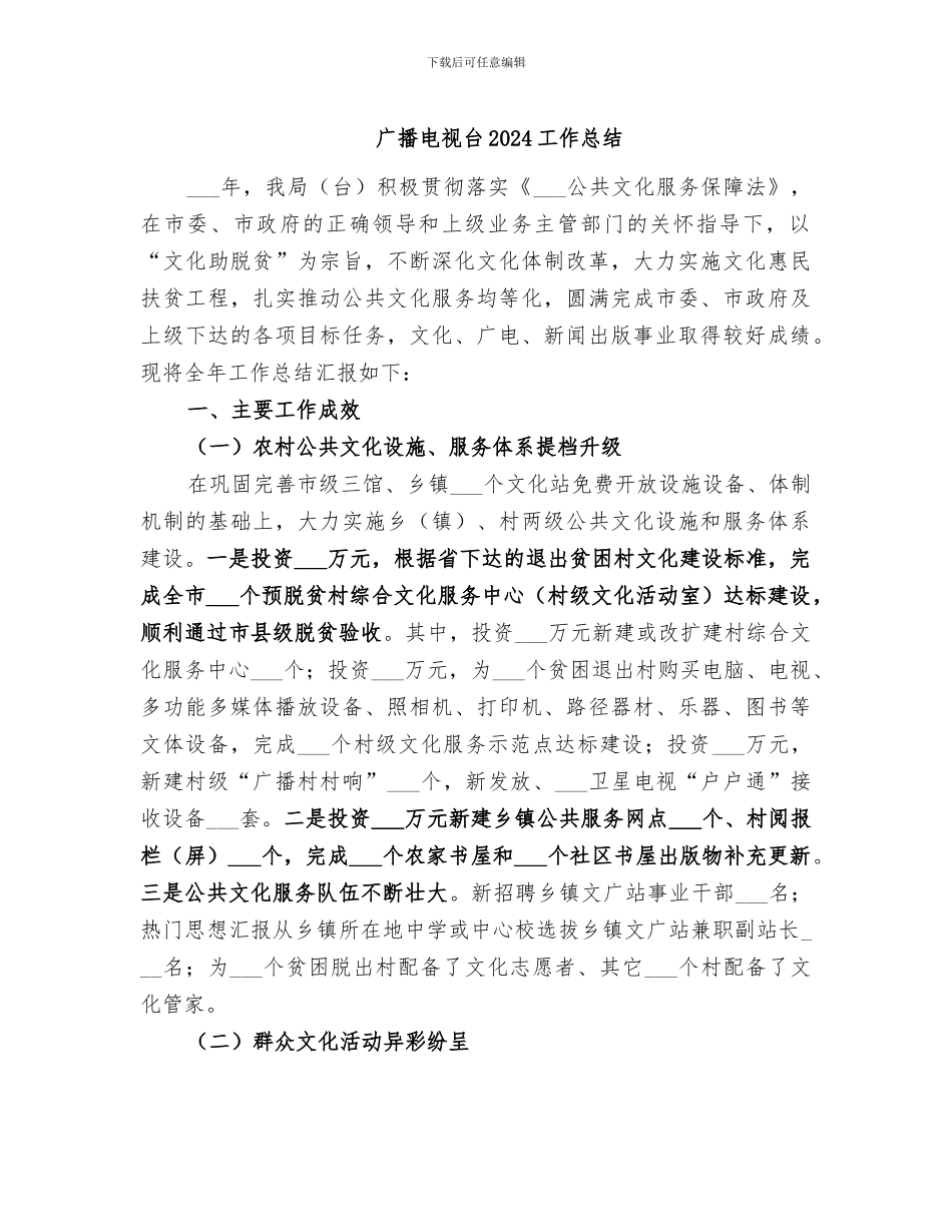广播电视台2024工作总结_第1页
