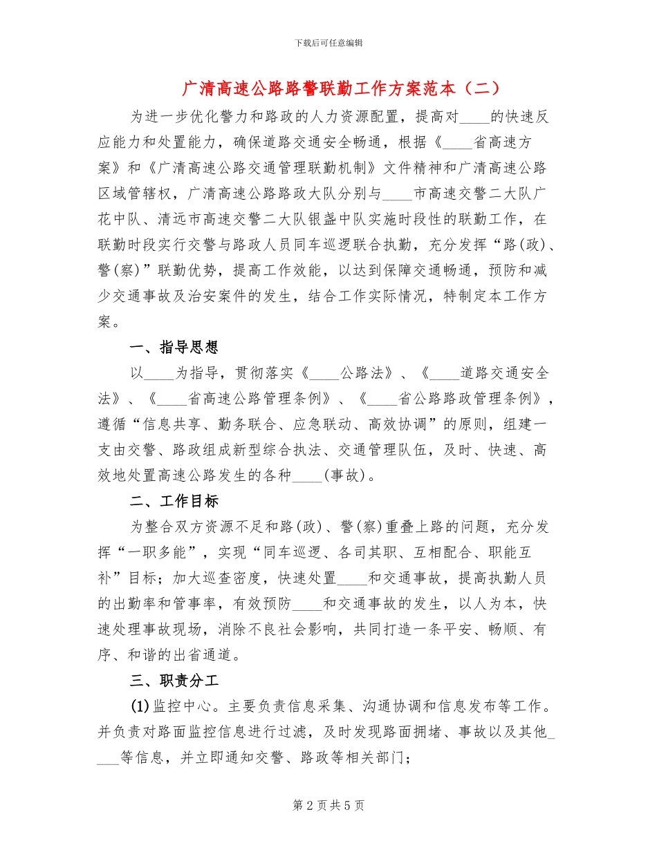 广清高速公路路警联勤工作方案范本_第2页