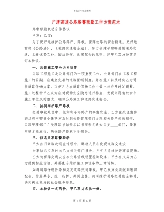 广清高速公路路警联勤工作方案范本
