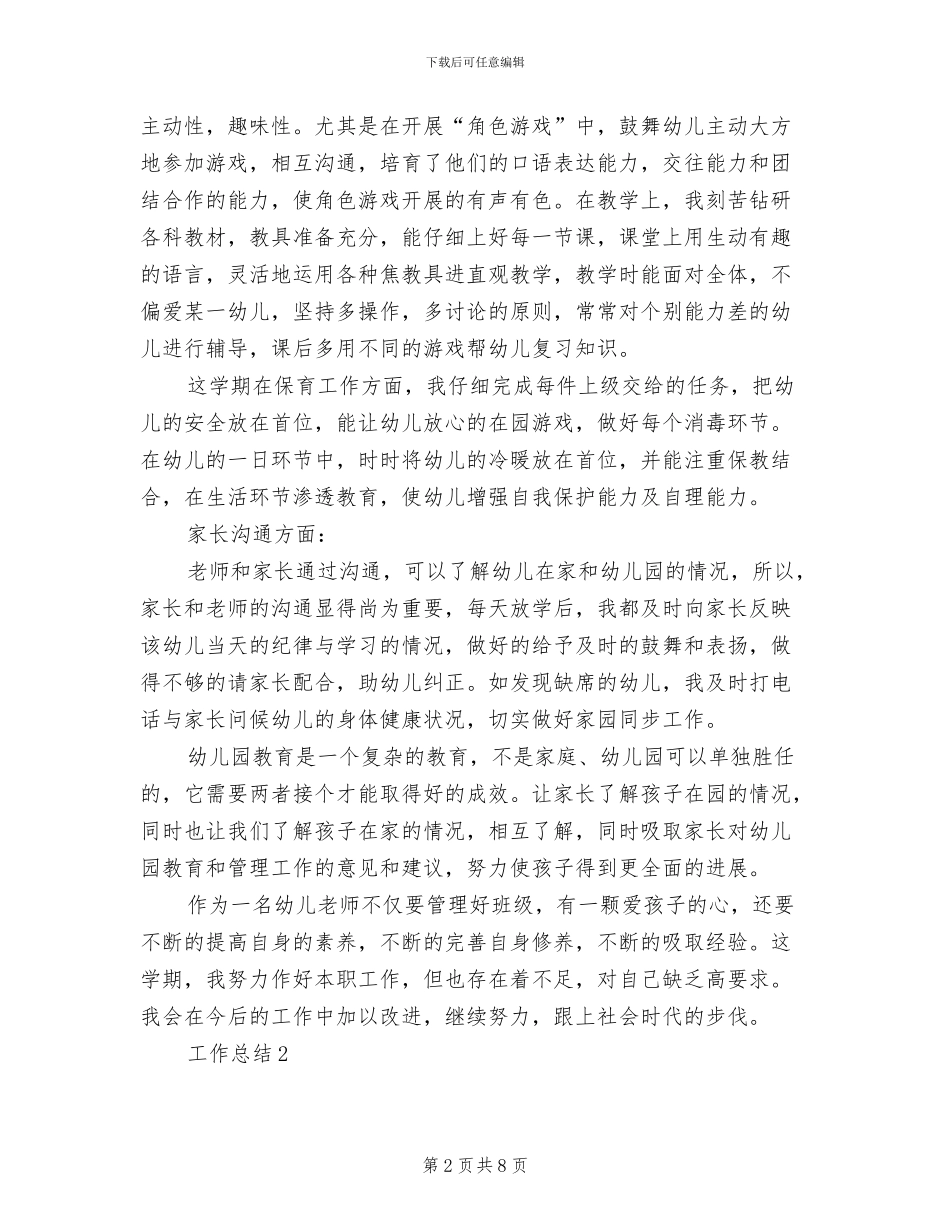 幼师2024年个人总结范文_第2页
