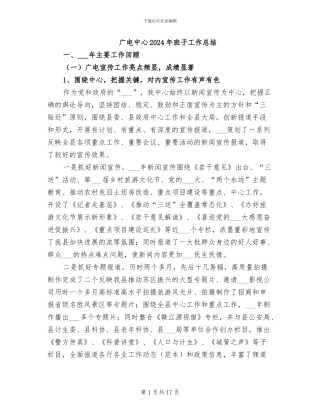 广电中心2024年班子工作总结