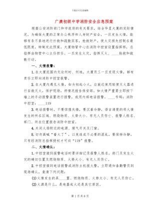 广澳初级中学消防安全应急预案