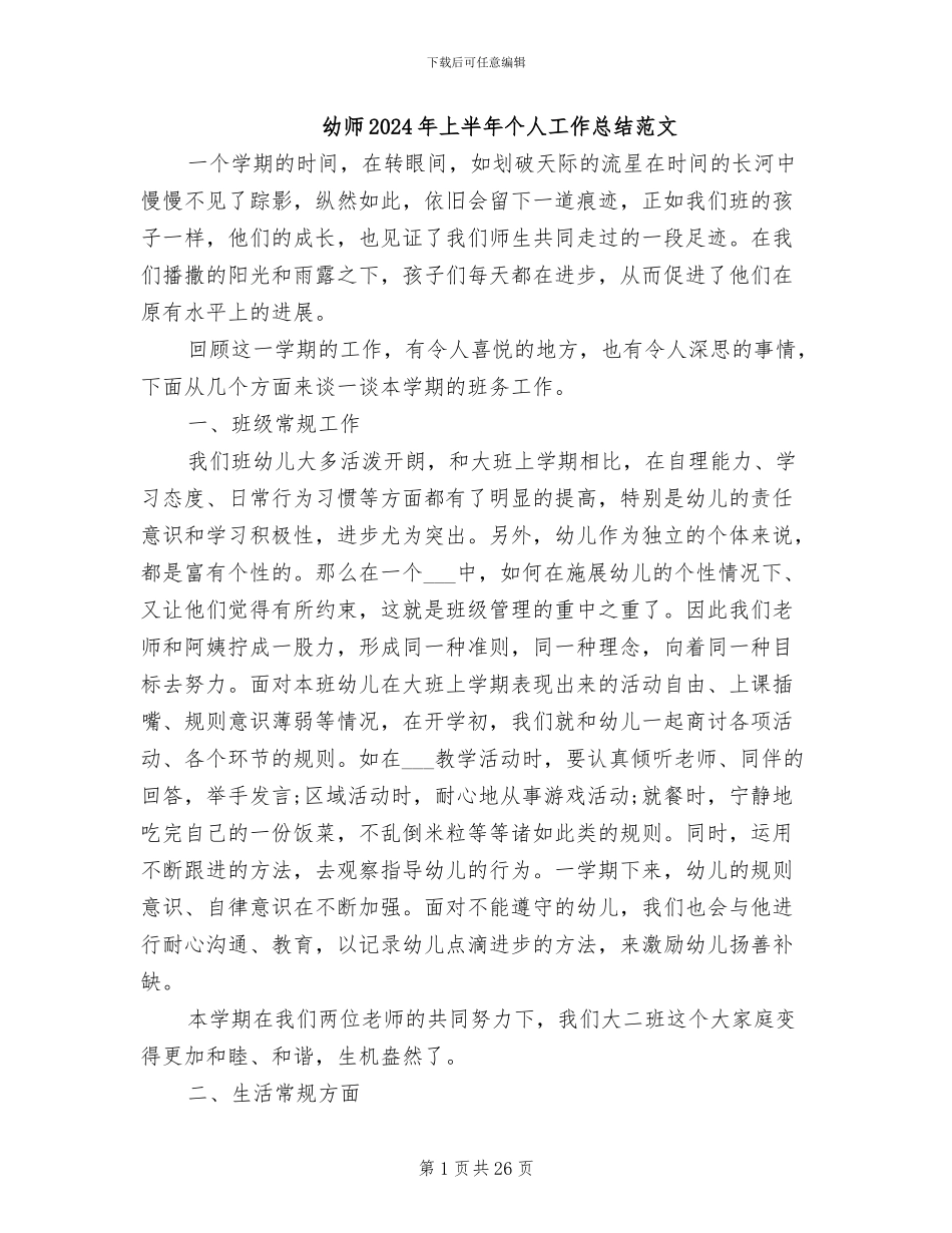幼师2024年上半年个人工作总结范文_第1页