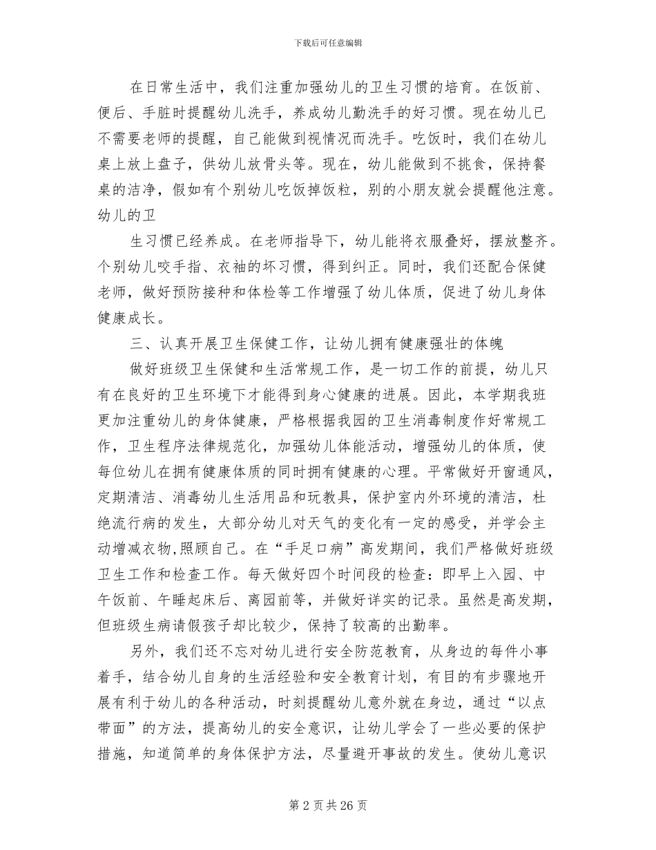 幼师2024年上半年个人工作总结范文_第2页