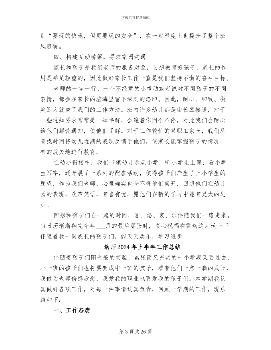 幼师2024年上半年个人工作总结范文_第3页