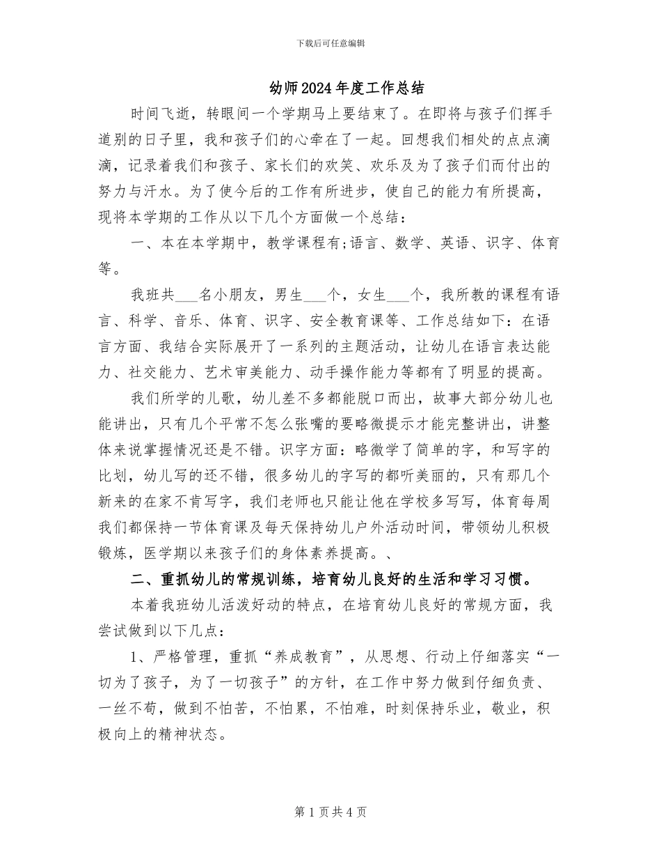 幼师2024年度工作总结_第1页