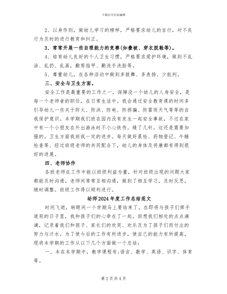 幼师2024年度工作总结_第2页