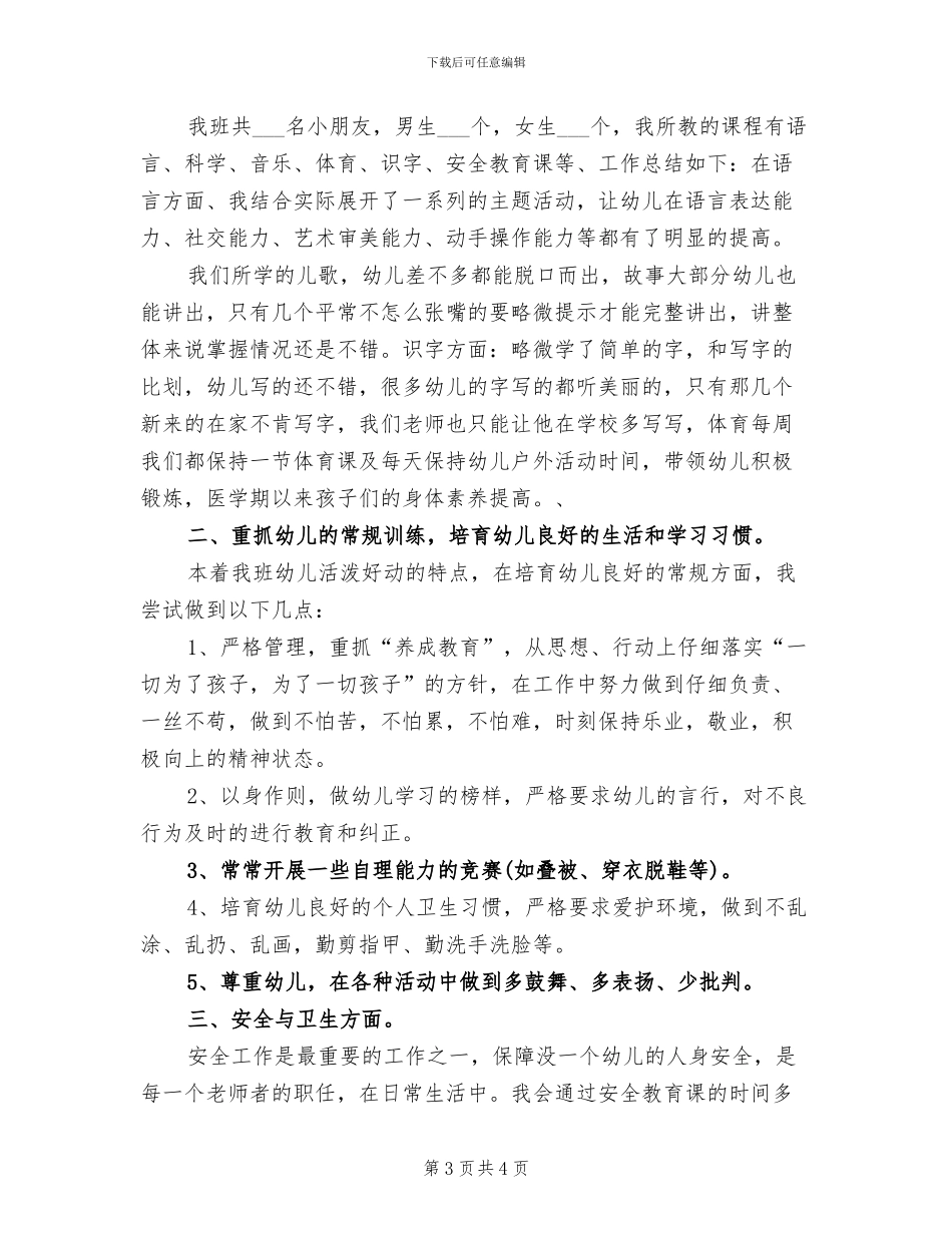 幼师2024年度工作总结_第3页