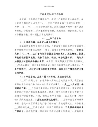 广电局2024年工作总结
