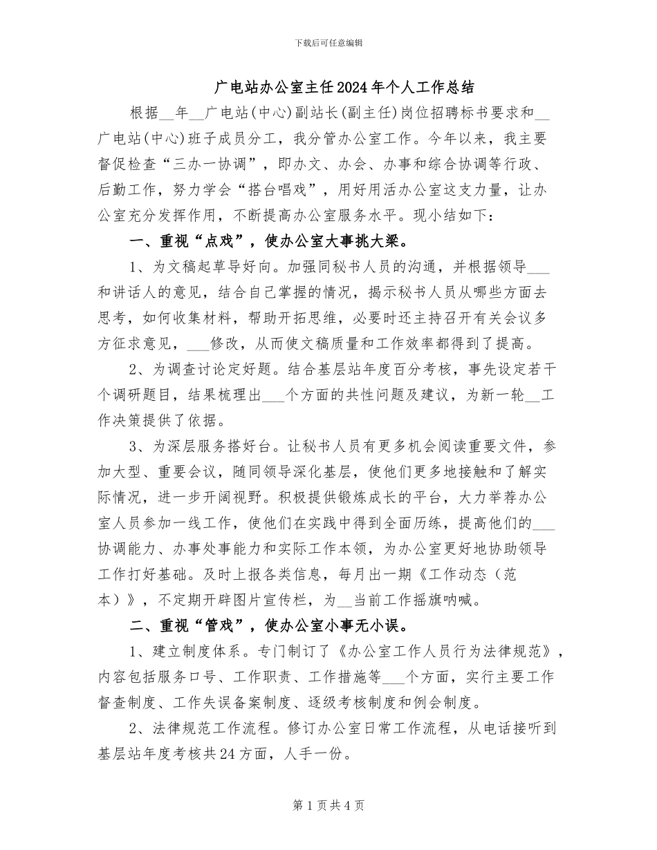 广电站办公室主任2024年个人工作总结_第1页