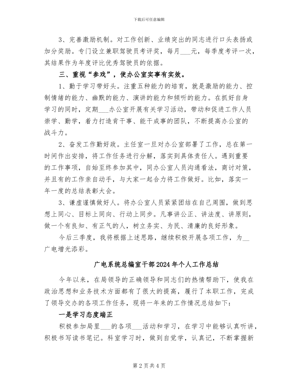 广电站办公室主任2024年个人工作总结_第2页