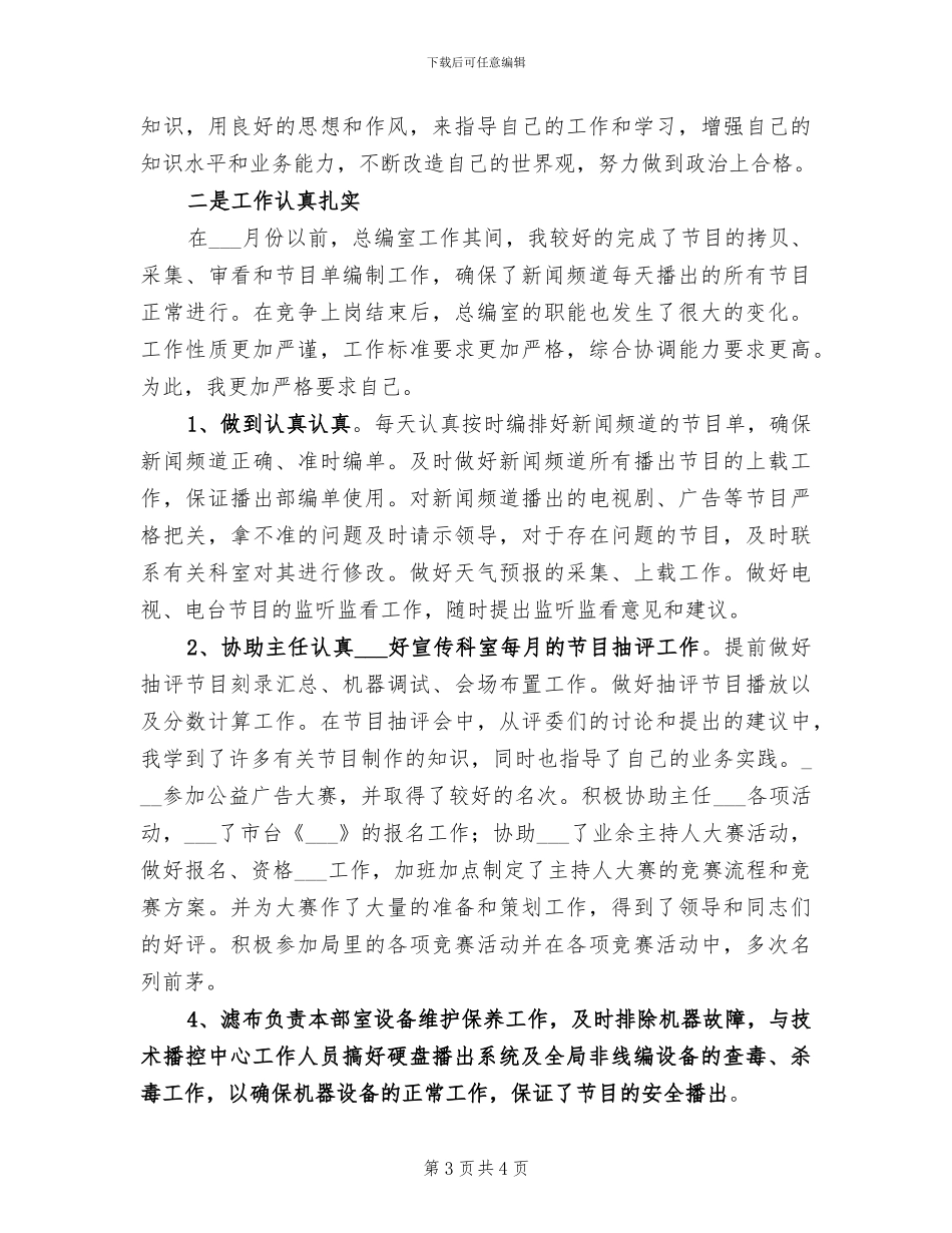 广电站办公室主任2024年个人工作总结_第3页