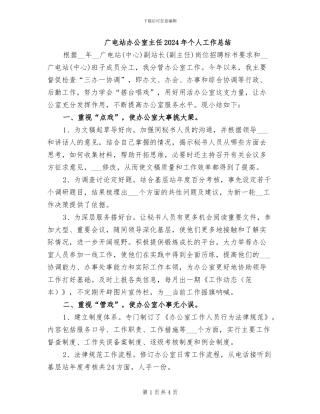 广电站办公室主任2024年个人工作总结