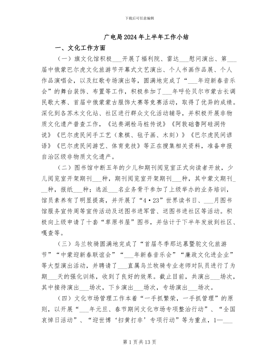 广电局2024年上半年工作小结_第1页