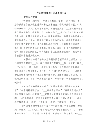 广电局2024年上半年工作小结