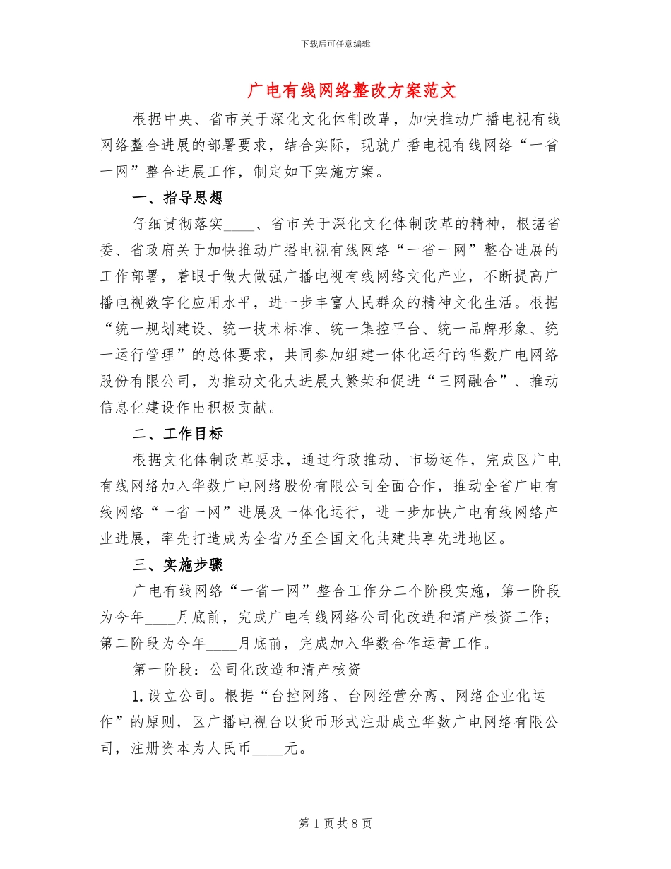 广电有线网络整改方案范文_第1页