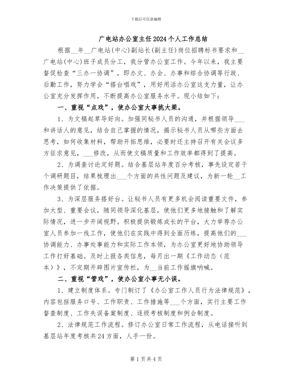 广电站办公室主任2024个人工作总结_第1页