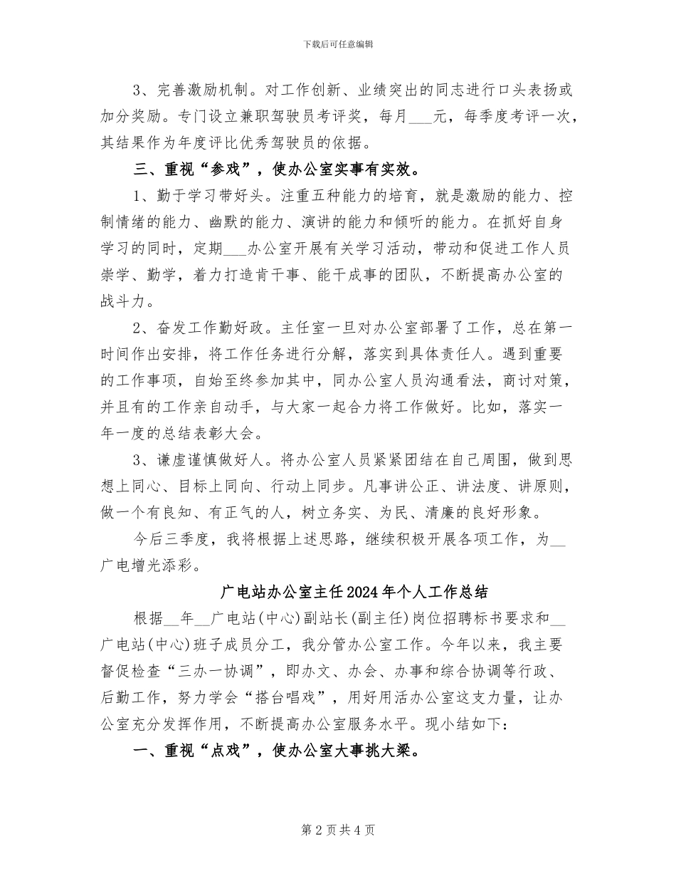 广电站办公室主任2024个人工作总结_第2页