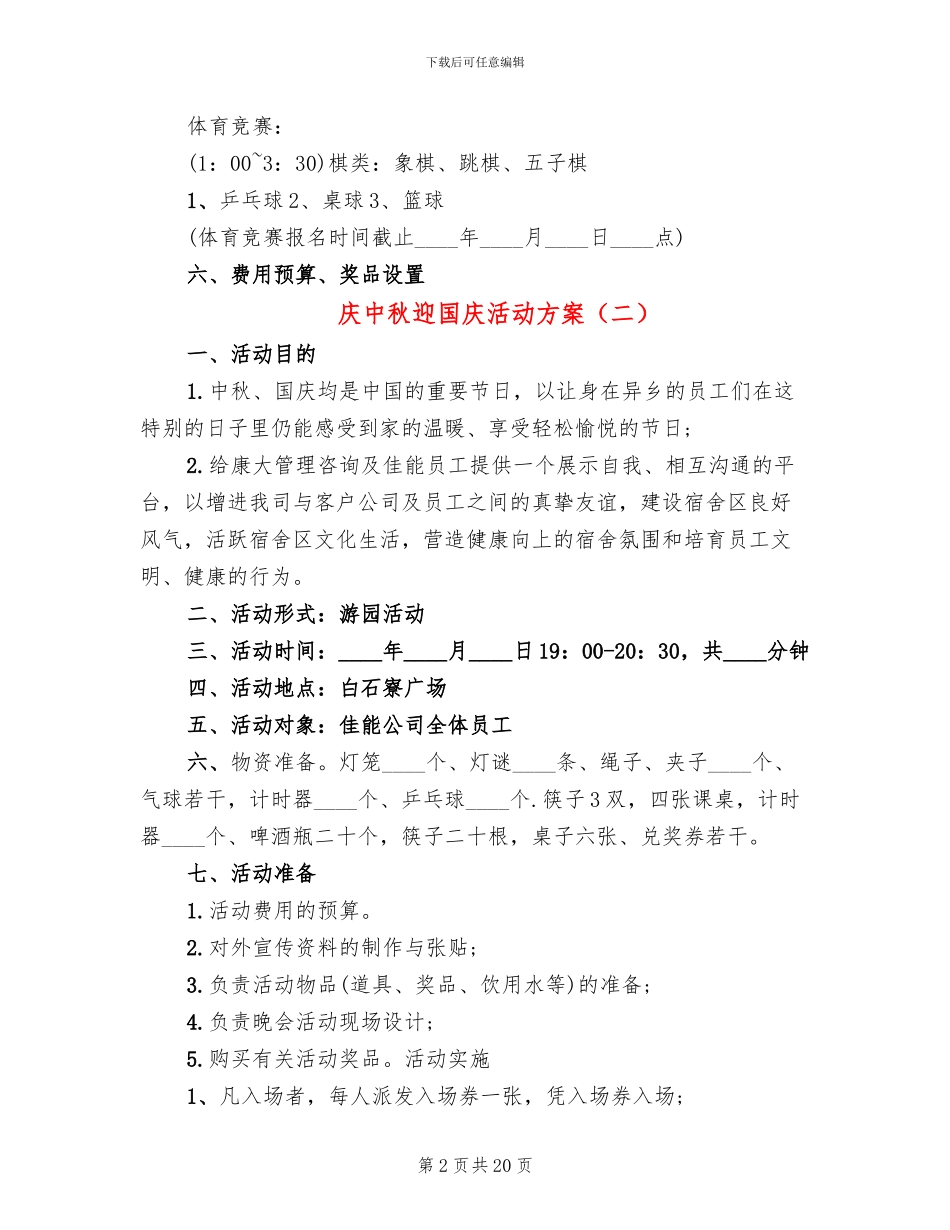 庆中秋迎国庆活动方案_第2页