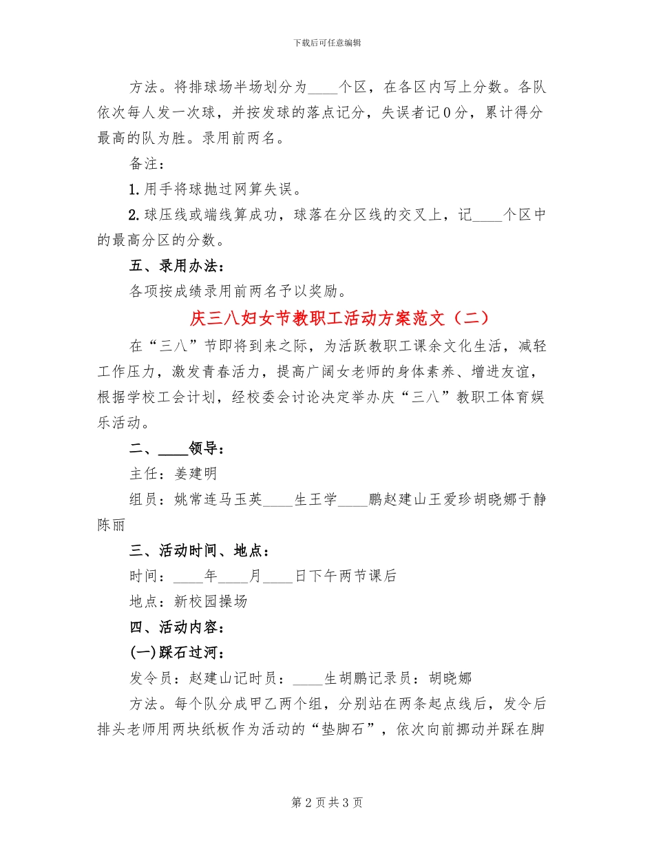 庆三八妇女节教职工活动方案范文_第2页