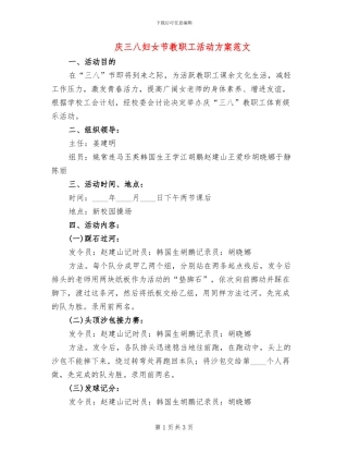 庆三八妇女节教职工活动方案范文