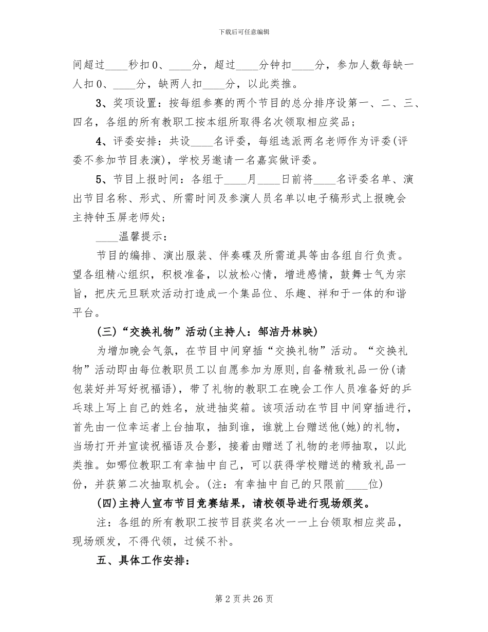 庆元旦教职工联欢活动方案_第2页