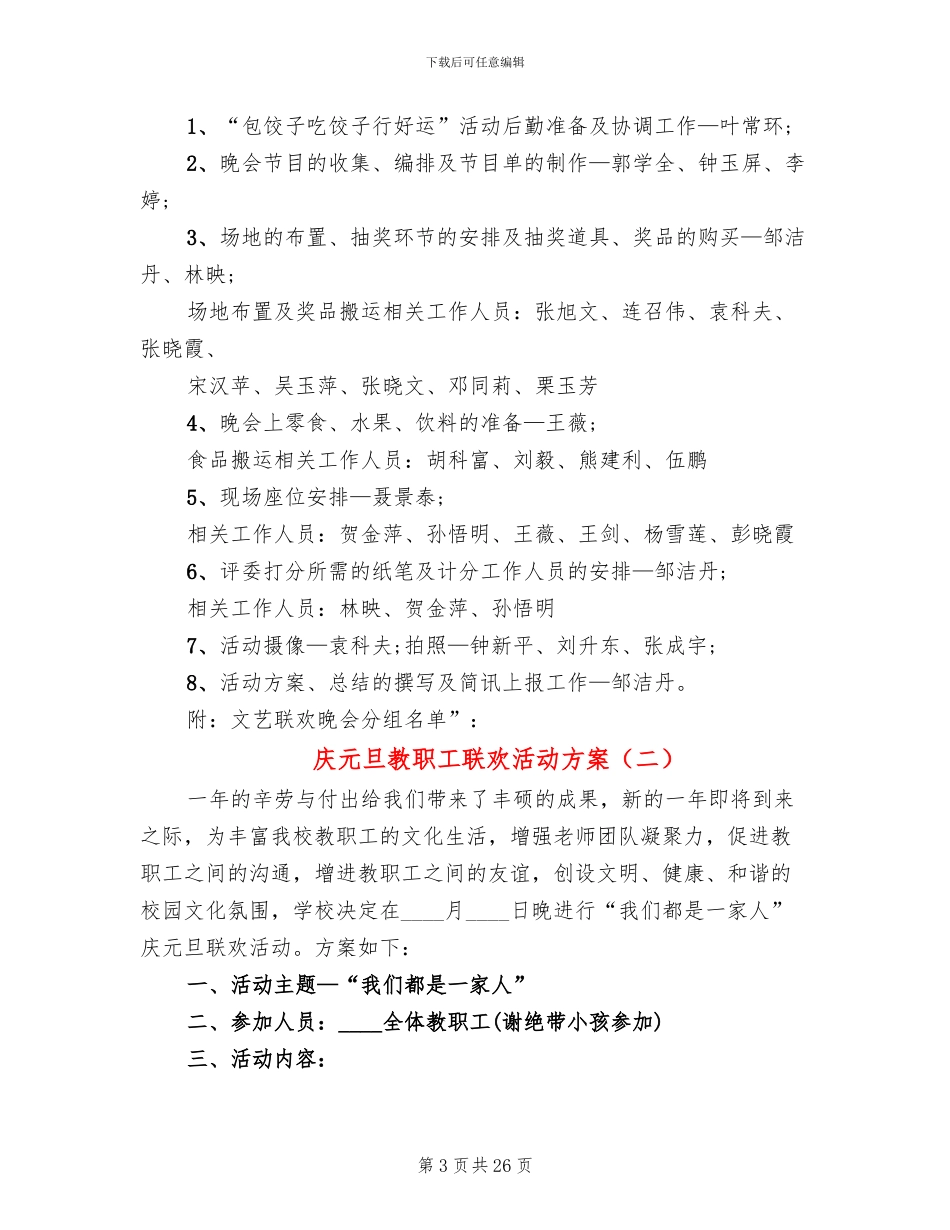 庆元旦教职工联欢活动方案_第3页