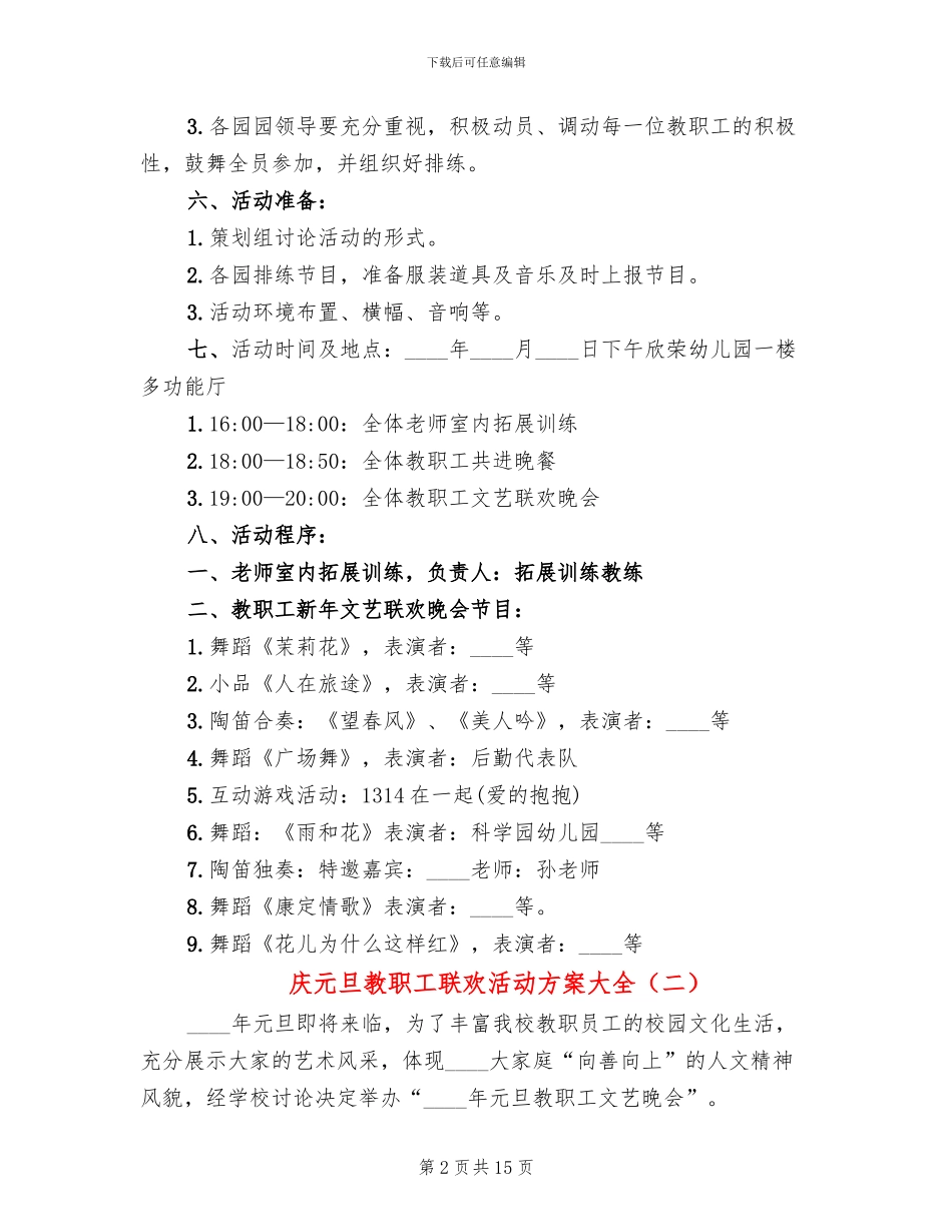庆元旦教职工联欢活动方案大全(4篇)_第2页