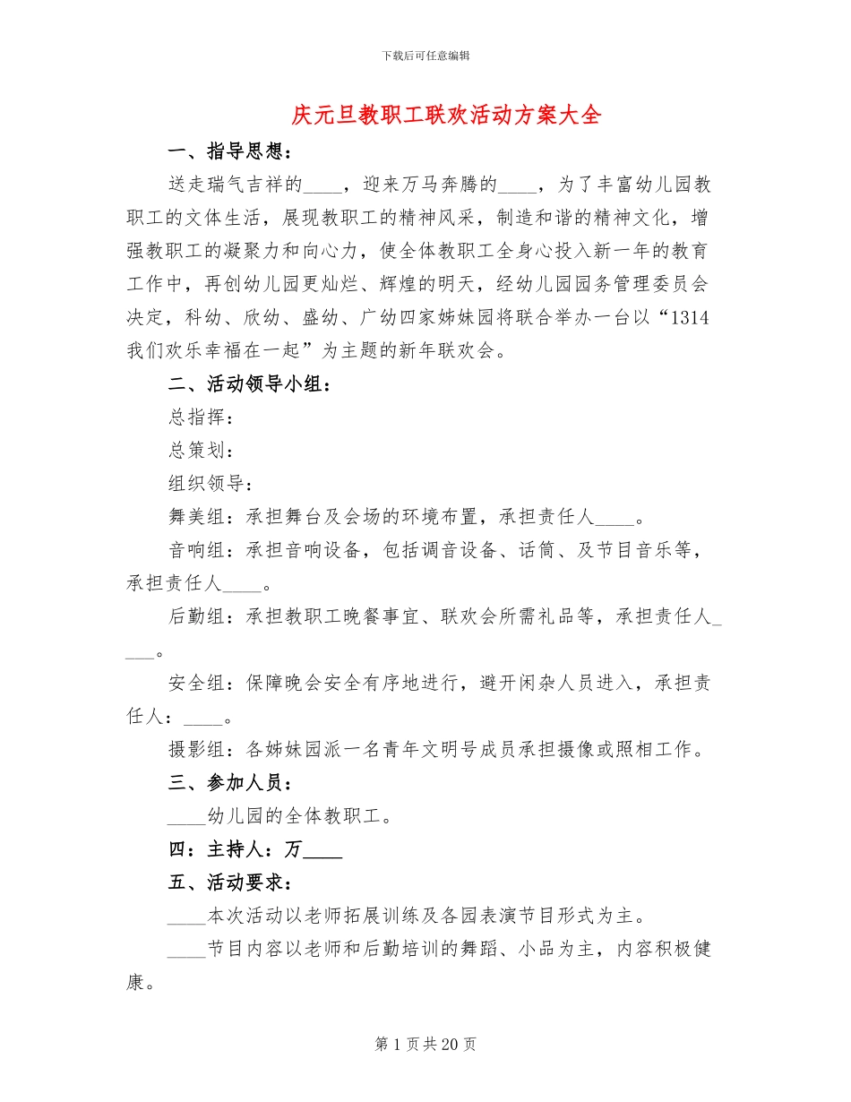 庆元旦教职工联欢活动方案大全(7篇)_第1页