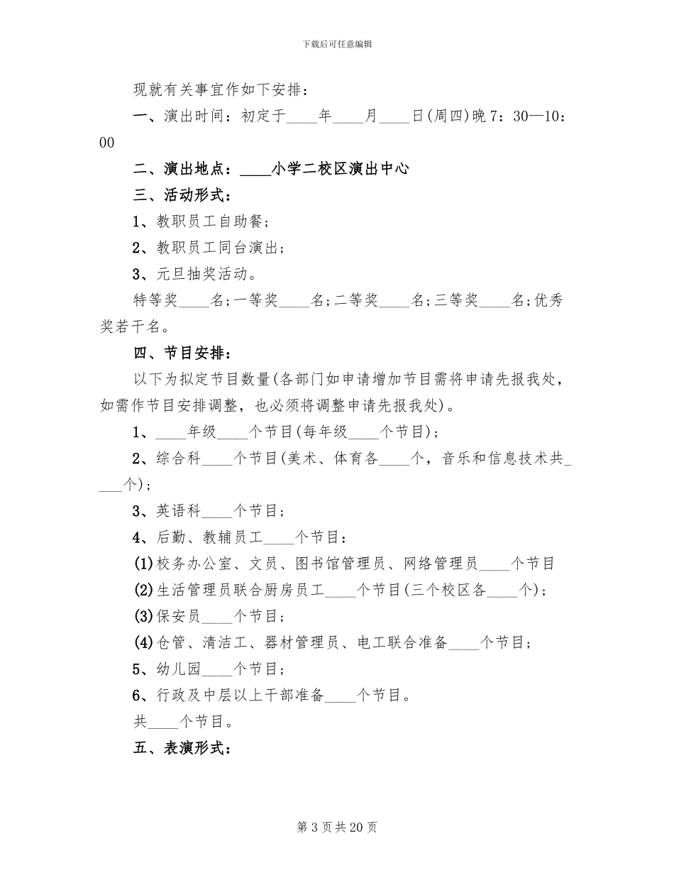 庆元旦教职工联欢活动方案大全(7篇)_第3页