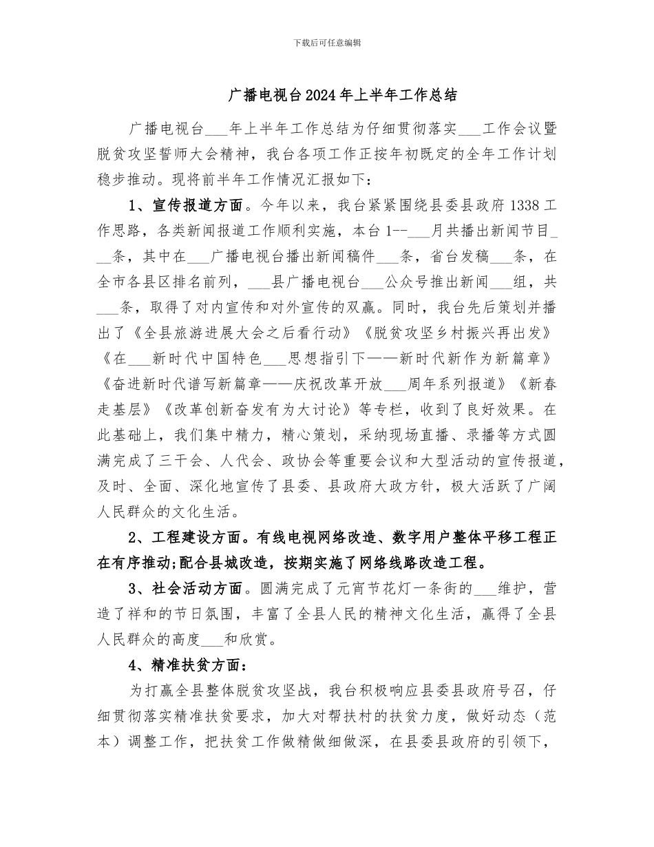 广播电视台2024年上半年工作总结_第1页