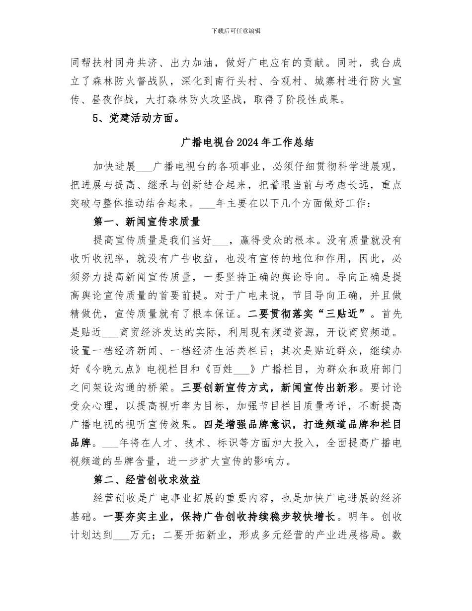 广播电视台2024年上半年工作总结_第2页