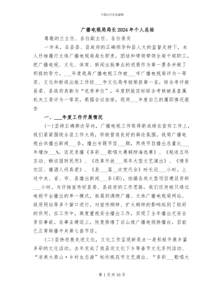 广播电视局局长2024年个人总结