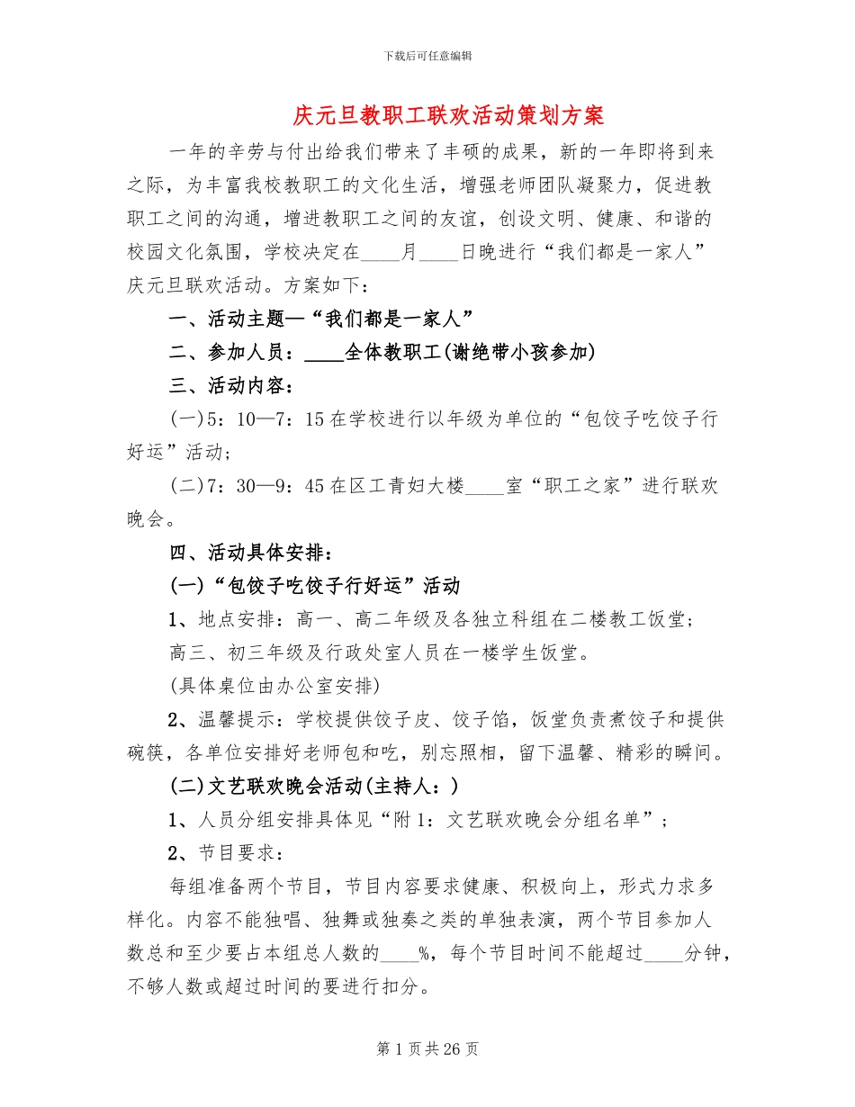 庆元旦教职工联欢活动策划方案_第1页