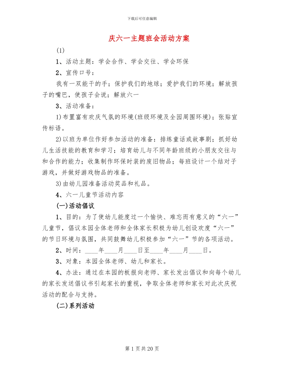 庆六一主题班会活动方案_第1页