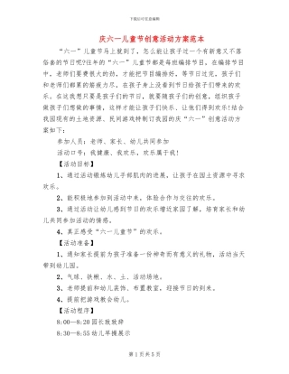 庆六一儿童节创意活动方案范本